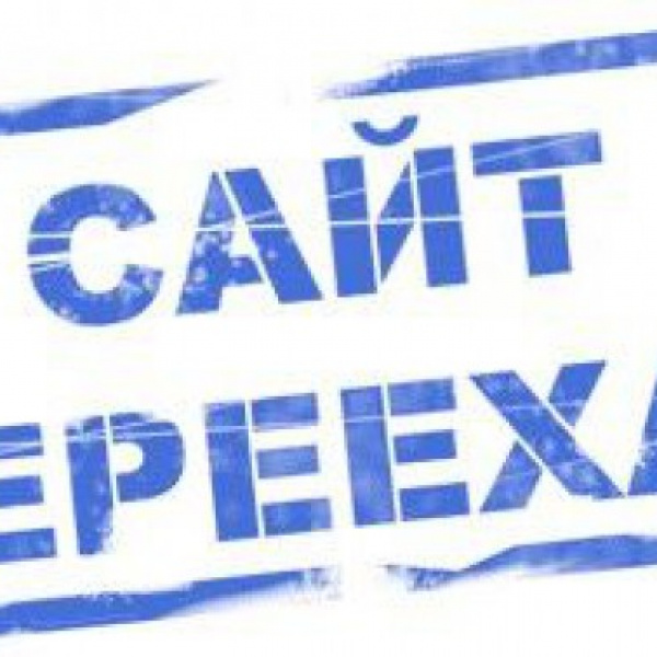 У нас новый адрес сайта!