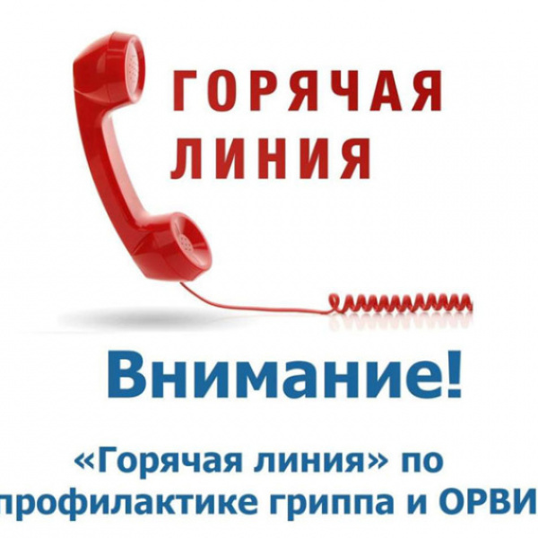 «Горячая линия» по вопросам профилактики гриппа и ОРВИ